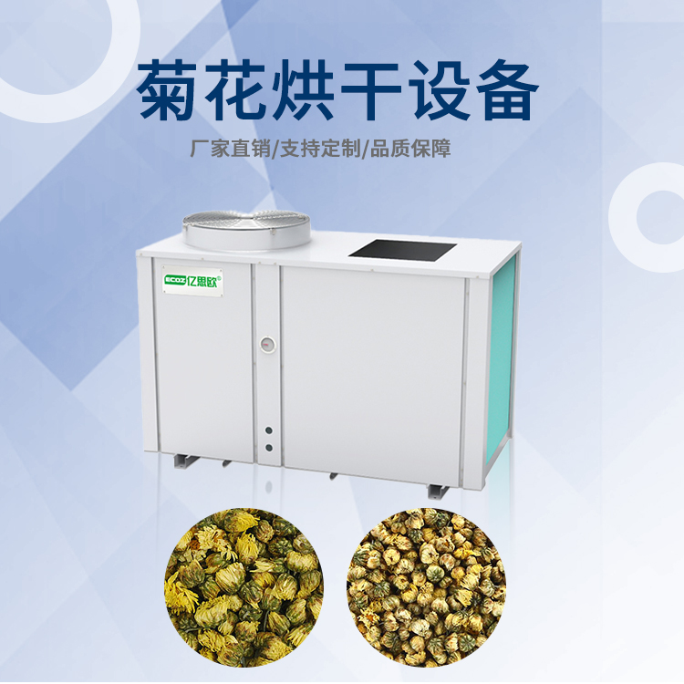 億思歐供應菊花烘干設(shè)備 熱泵菊花烘干機 小型熱風循環(huán)菊花烘箱