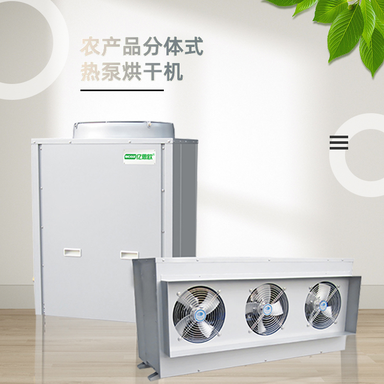 5匹農(nóng)副產(chǎn)品空氣能烘干機(jī)分體機(jī) 大型商用農(nóng)作物農(nóng)產(chǎn)品烘干機(jī)