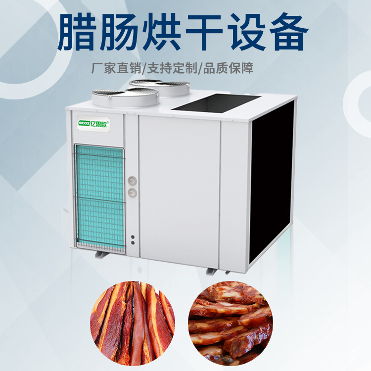 臘腸低溫烘干設備 雞鴨冷風干燥機 海鮮類空氣能熱泵干燥機
