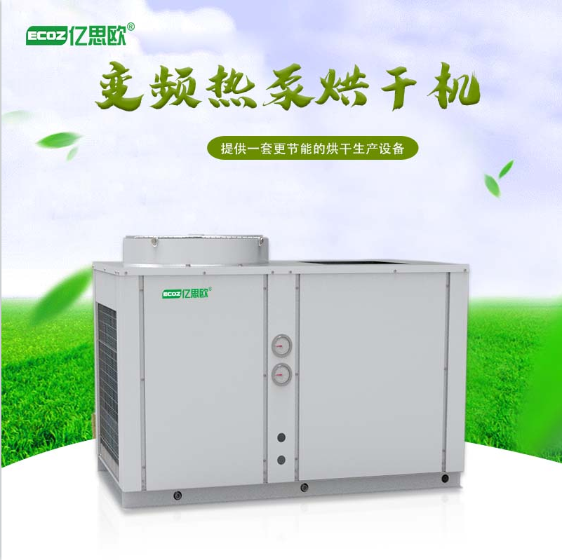 大型辣椒烘干機(jī)無花果菊花烘干機(jī)變頻空氣能熱泵藥材黃精烘干設(shè)備