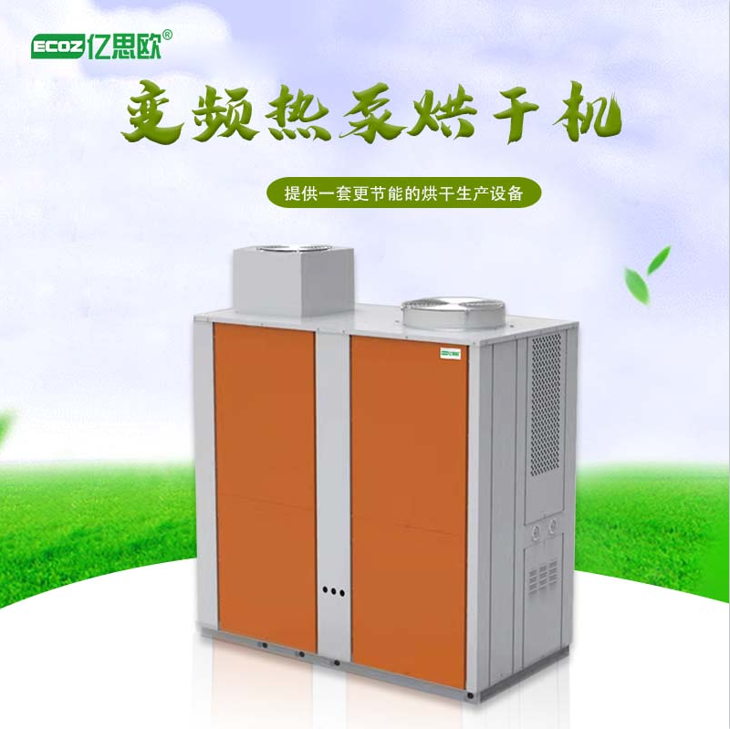 農(nóng)產(chǎn)品烘干房熱泵商用水果蔬菜茶葉烘干設(shè)備變頻空氣能烘干機
